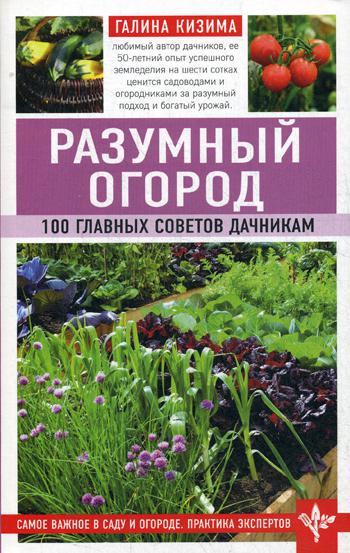 Разумный огород. 100 главных советов дачникам