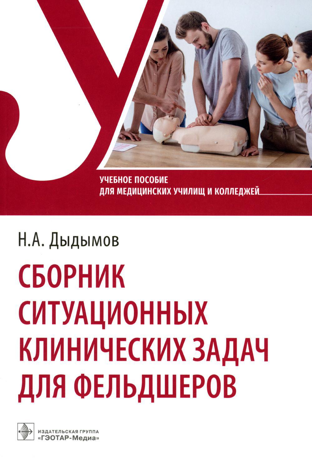 Сборник ситуационных клинических задач для фельдшеров: Учебное пособие