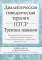 Диалектическая поведенческая терапия ПТСР: тренинг навыков. Практические упражнения для преодоления травмы и посттравматического стрессового расстр-ва