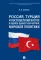 Россия, Турция и Постсоветский Восток в идейно-ценностной картине мировой политики: монография