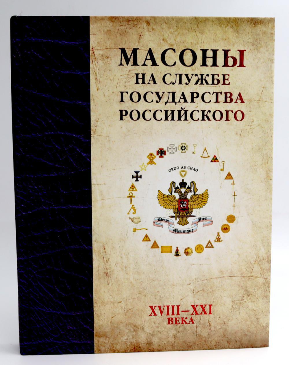 Масоны на службе Государства Российского. XVIII–XXI