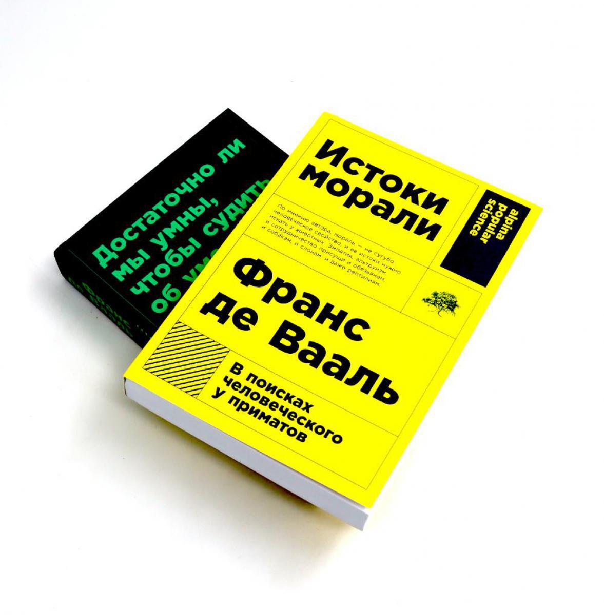 Истоки морали. В поисках человеческого у приматов; Достаточно ли мы умны, чтобы судить об уме животных? (комплект из 2-х книг)