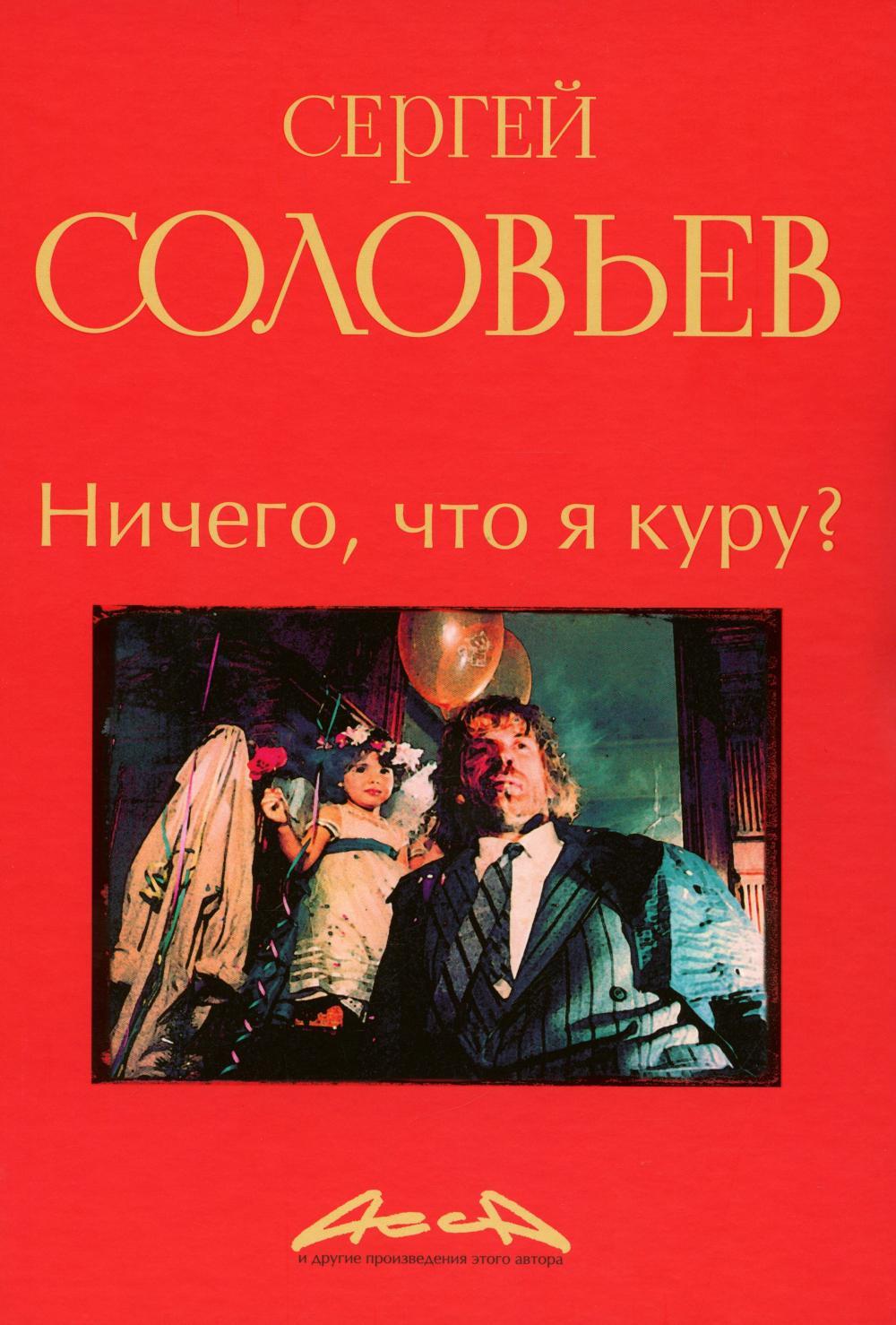 Ничего, что я куру?: записки конформиста. В 3-х кн. Кн. 2