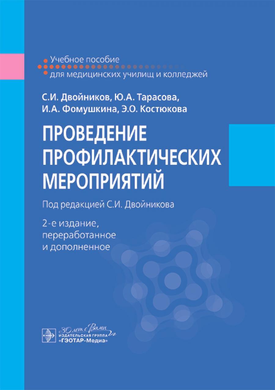 Проведение профилактических мероприятий: Учебное пособие. 2-е изд., перераб. и доп