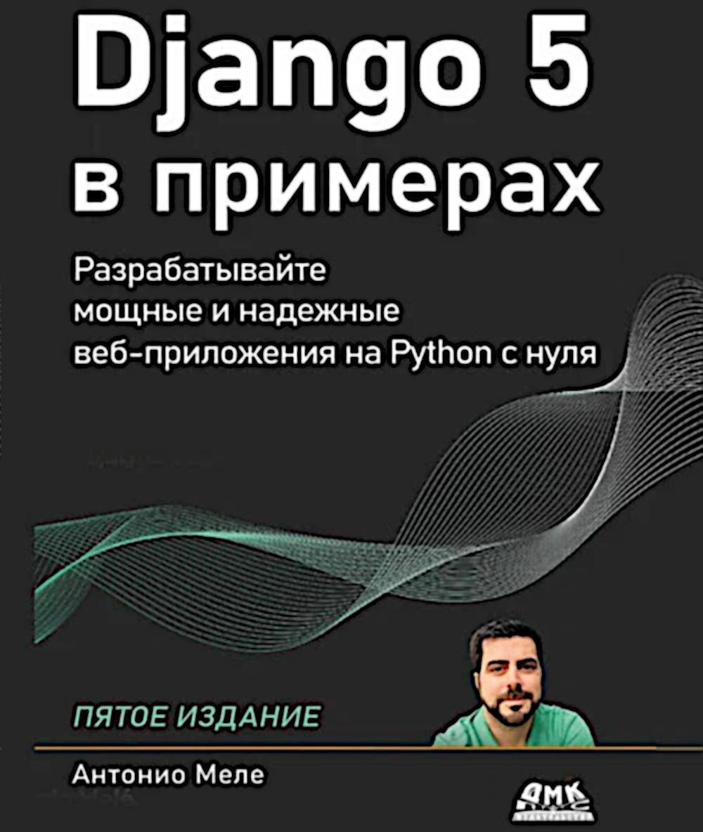Django 5 в примерах
