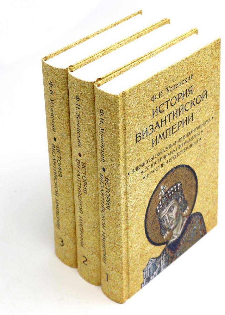 История Византийской империи. В 3 т. 2-е изд. (комплект из 3-х кн.)