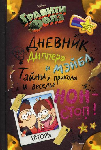 Гравити Фолз. Дневник Диппера и Мэйбл. Тайны, приколы и веселье нон-стоп!