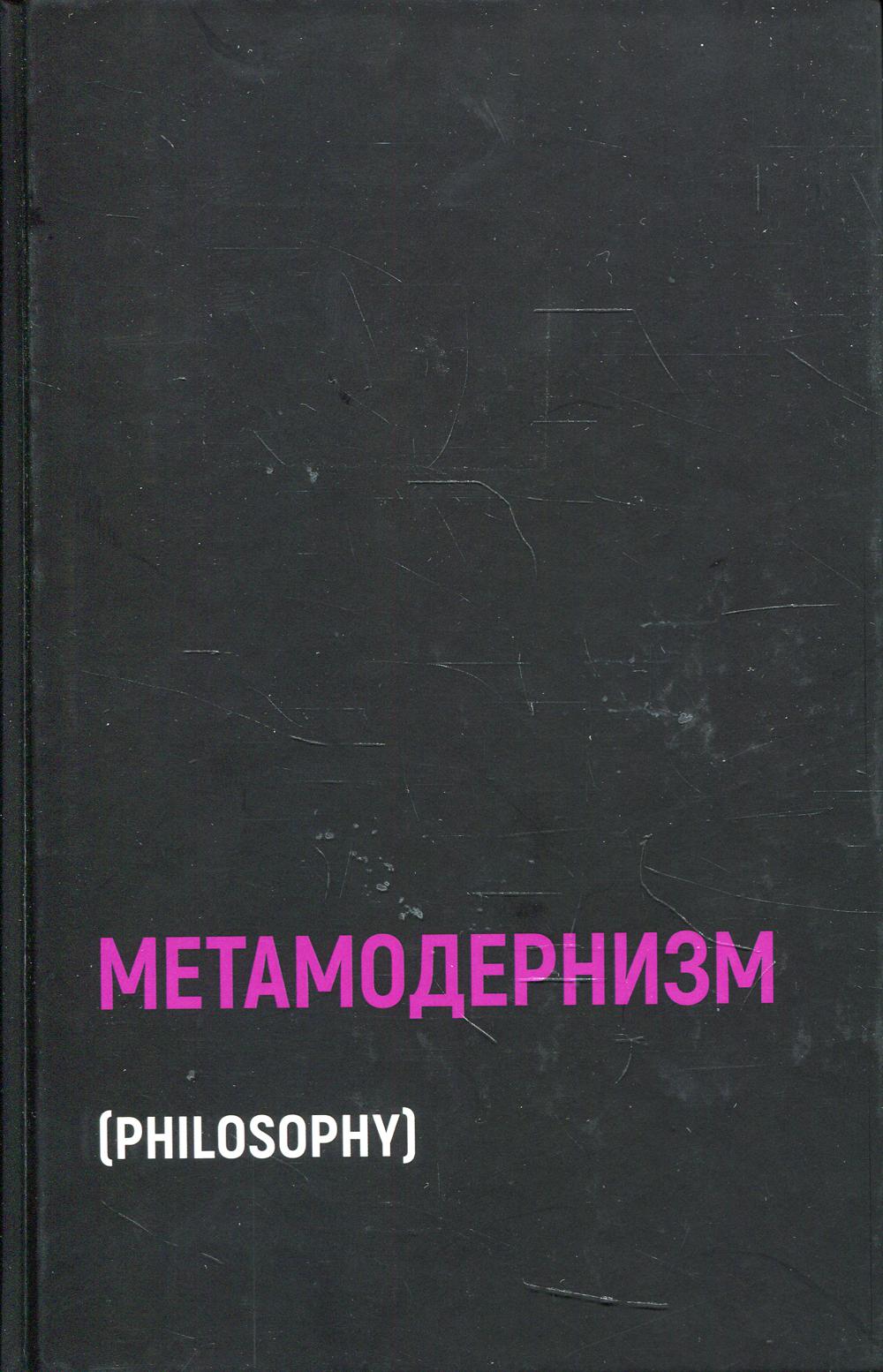 Метамодернизм. Историчность, Аффект и Глубина после постмодернизма