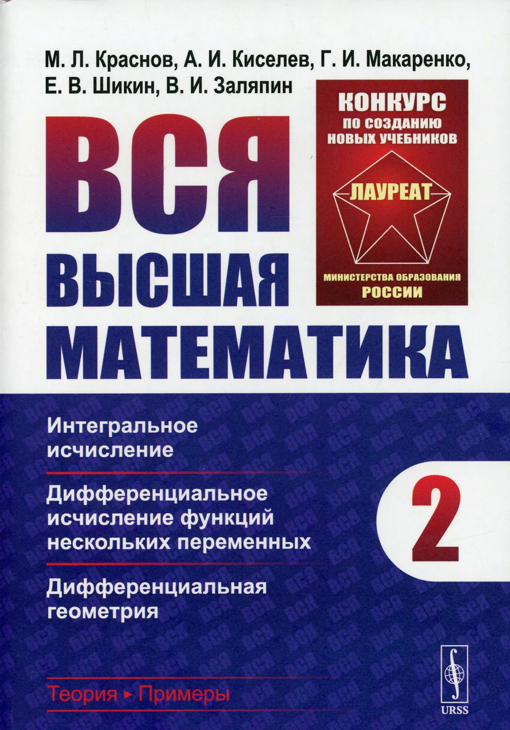 Вся высшая математика. Т. 2: Интегральное исчисление, дифференциальное исчисление функций нескольких переменных, дифференц.геометрия: учебник