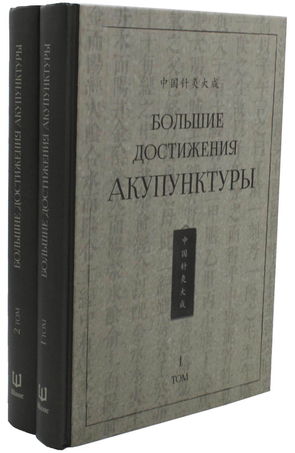 Большие достижения акупунктуры. В 2 т