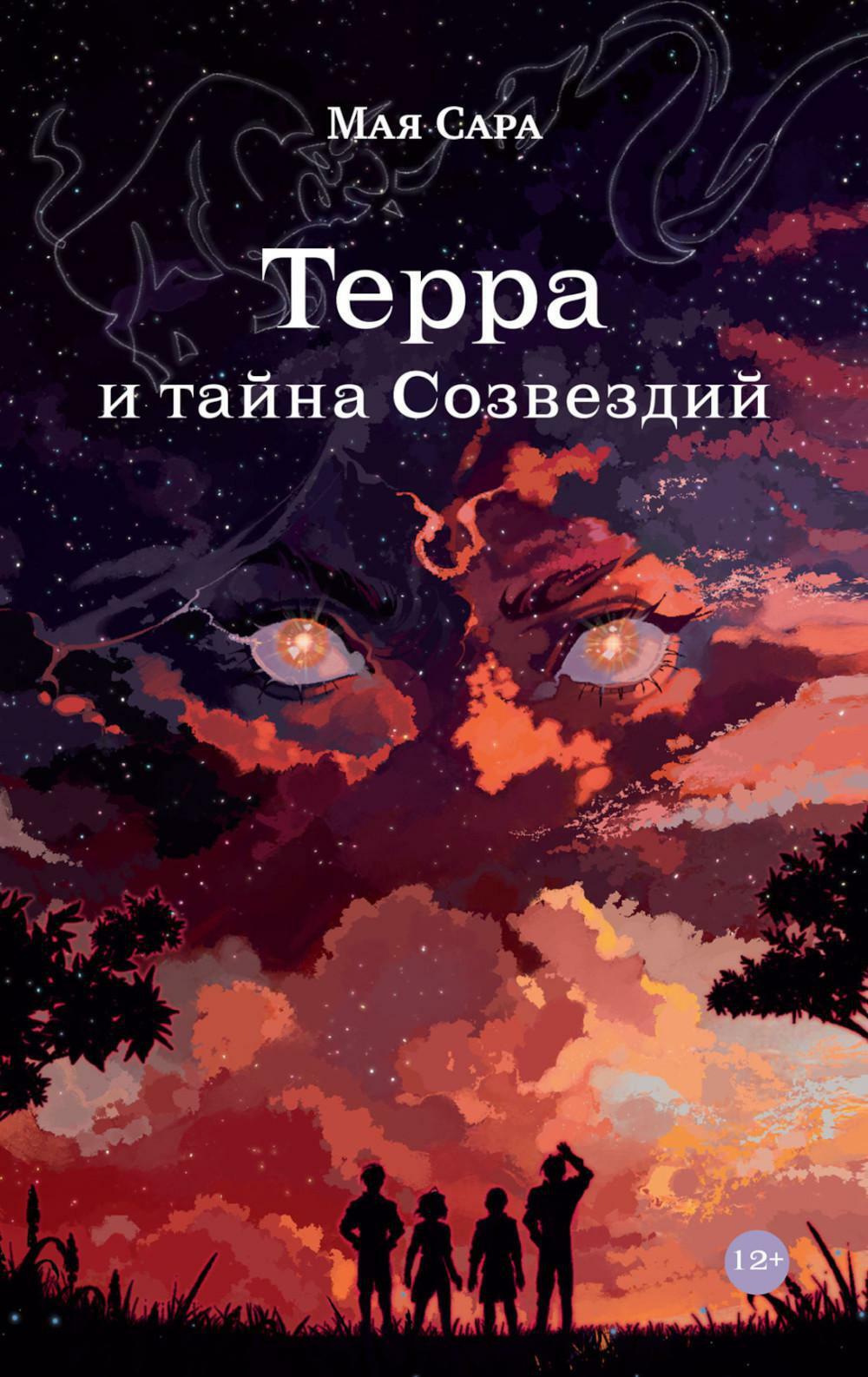 Терра и тайна созвездий. Кн. 1