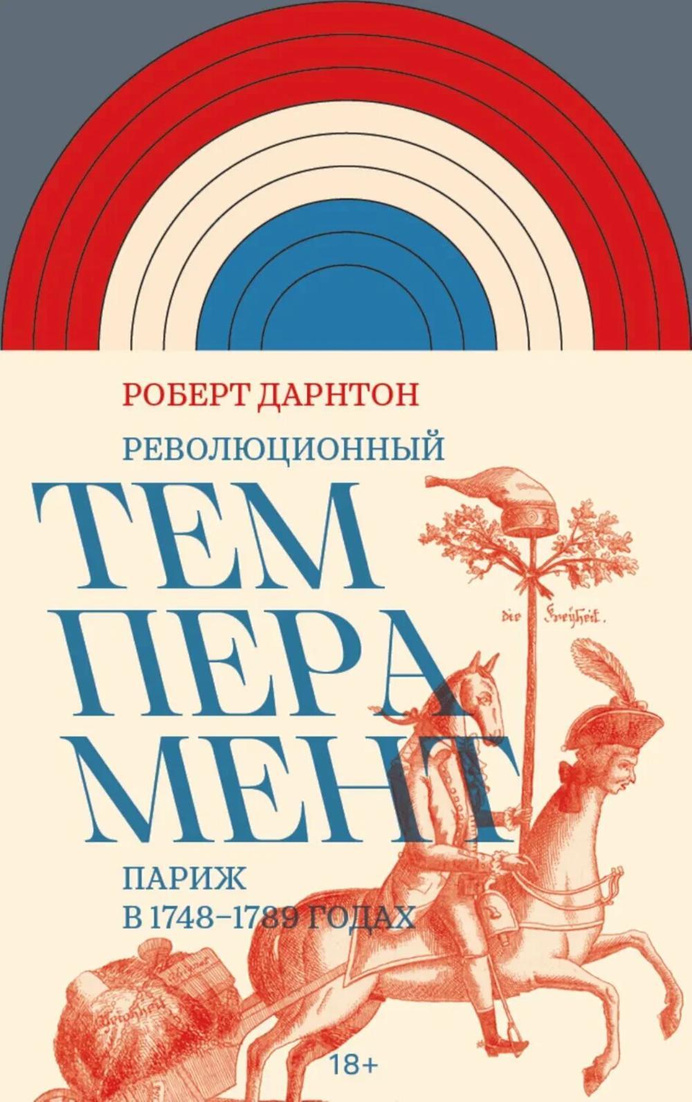 Революционный темперамент. Париж в 1748-1789 годах