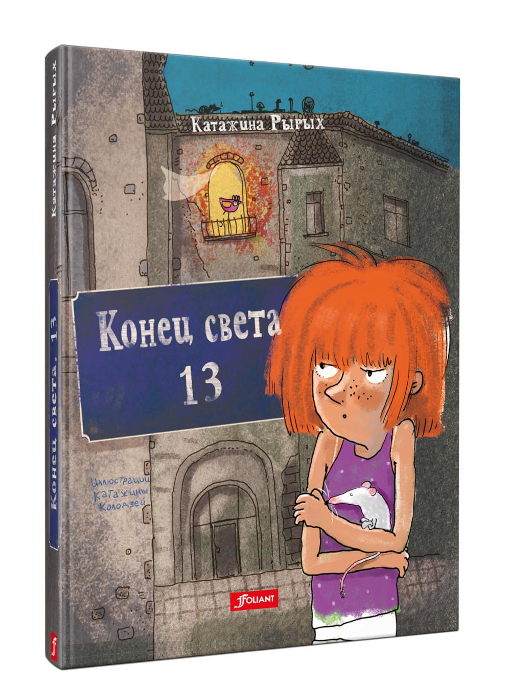 Конец света, 13: повесть