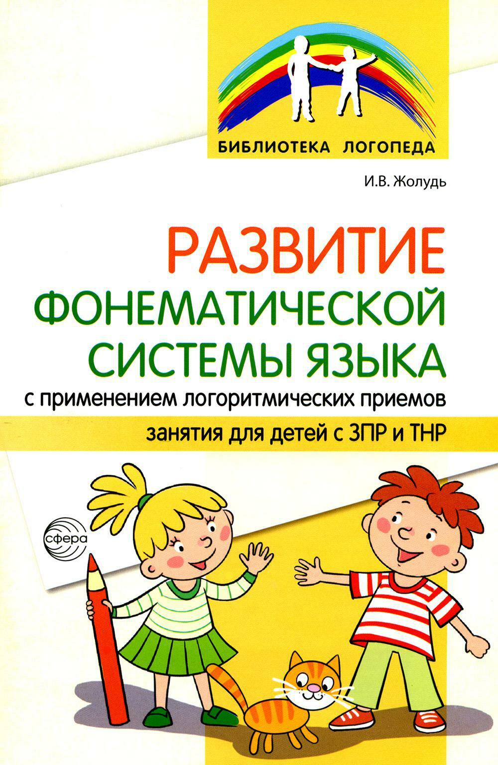 Развитие фонематической системы языка с применением логоритмических приемов