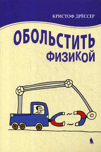 Обольстить физикой. Истории на все случаи жизни. 5-е изд