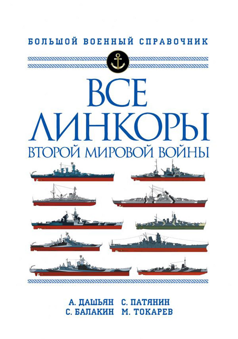 Все линкоры Второй мировой войны. Большой военный справочник