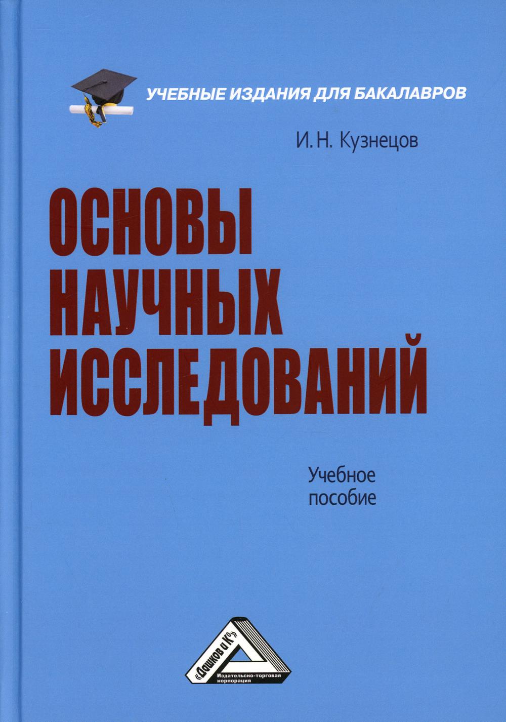 Основы научных исследований: Учебное пособие для бакалавров. 7-е изд