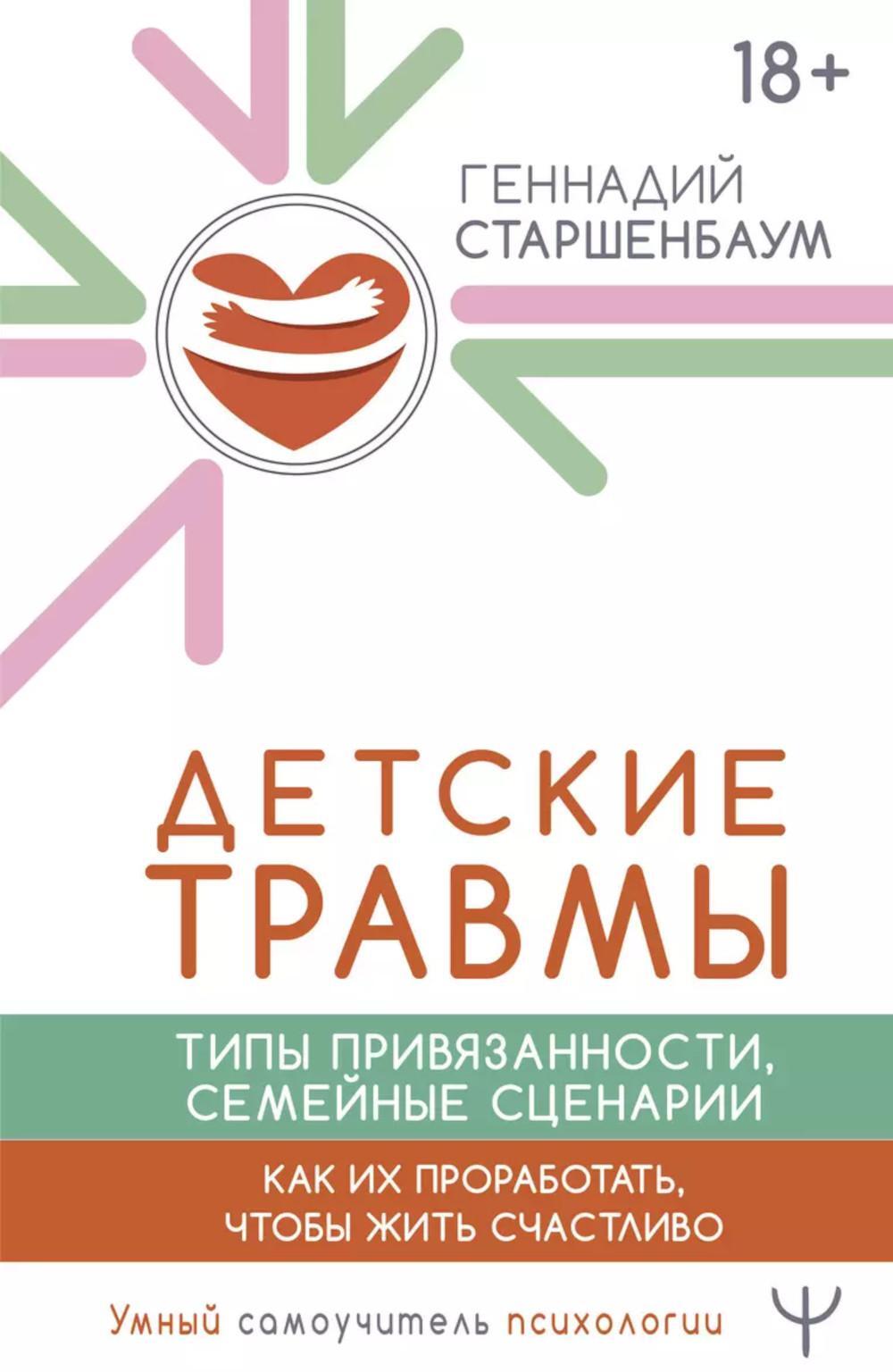 Детские травмы, типы привязанности, семейные сценарии. Как их проработать, чтобы жить счастливо