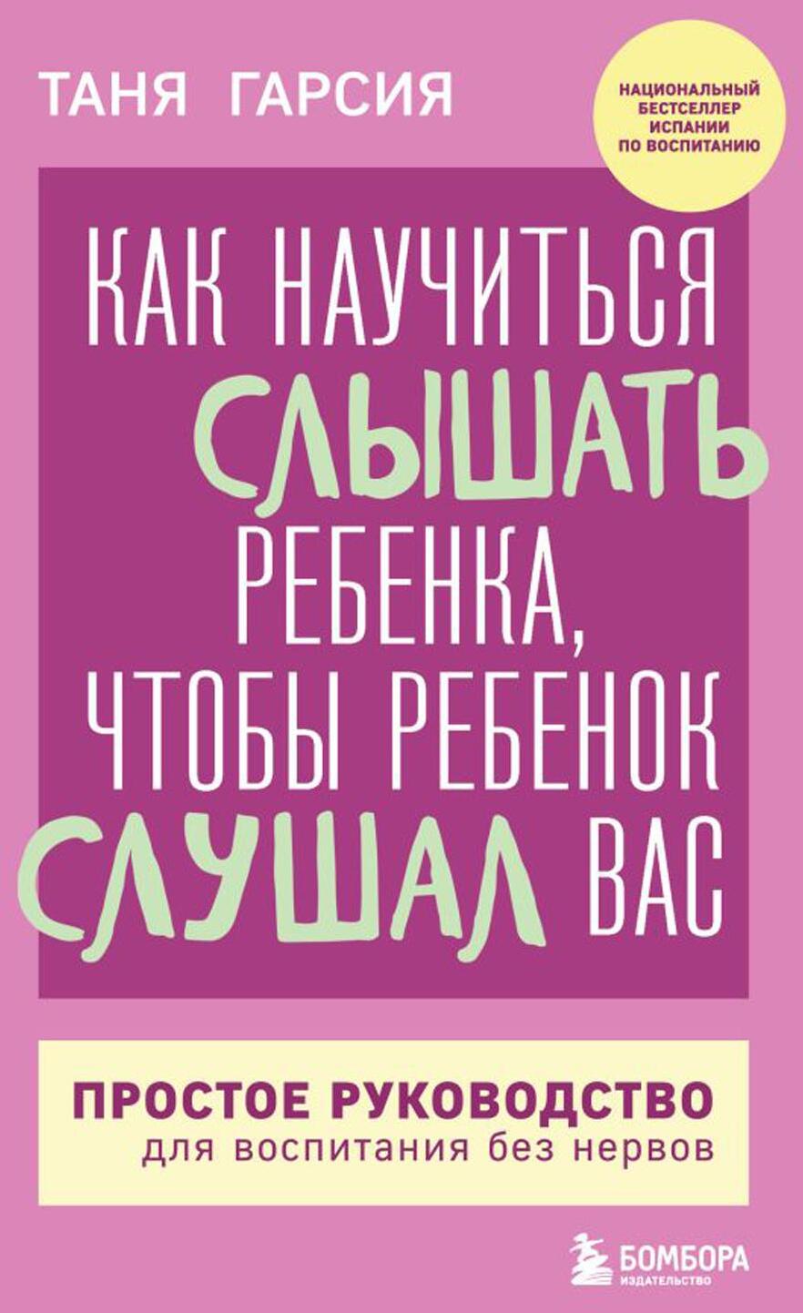 Как научиться слышать ребенка, чтобы ребенок слушал вас. Простое руководство для воспитания без нервов