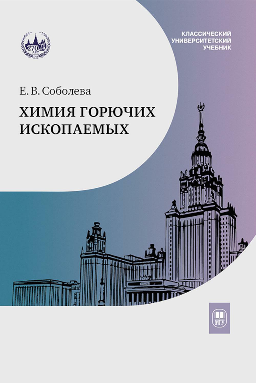 Химия горючих ископаемых. Учебник. 2-е изд., перераб