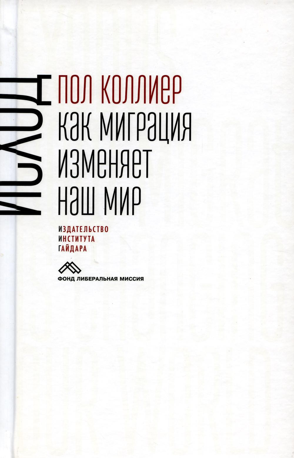 Исход. Как миграция изменяет наш мир