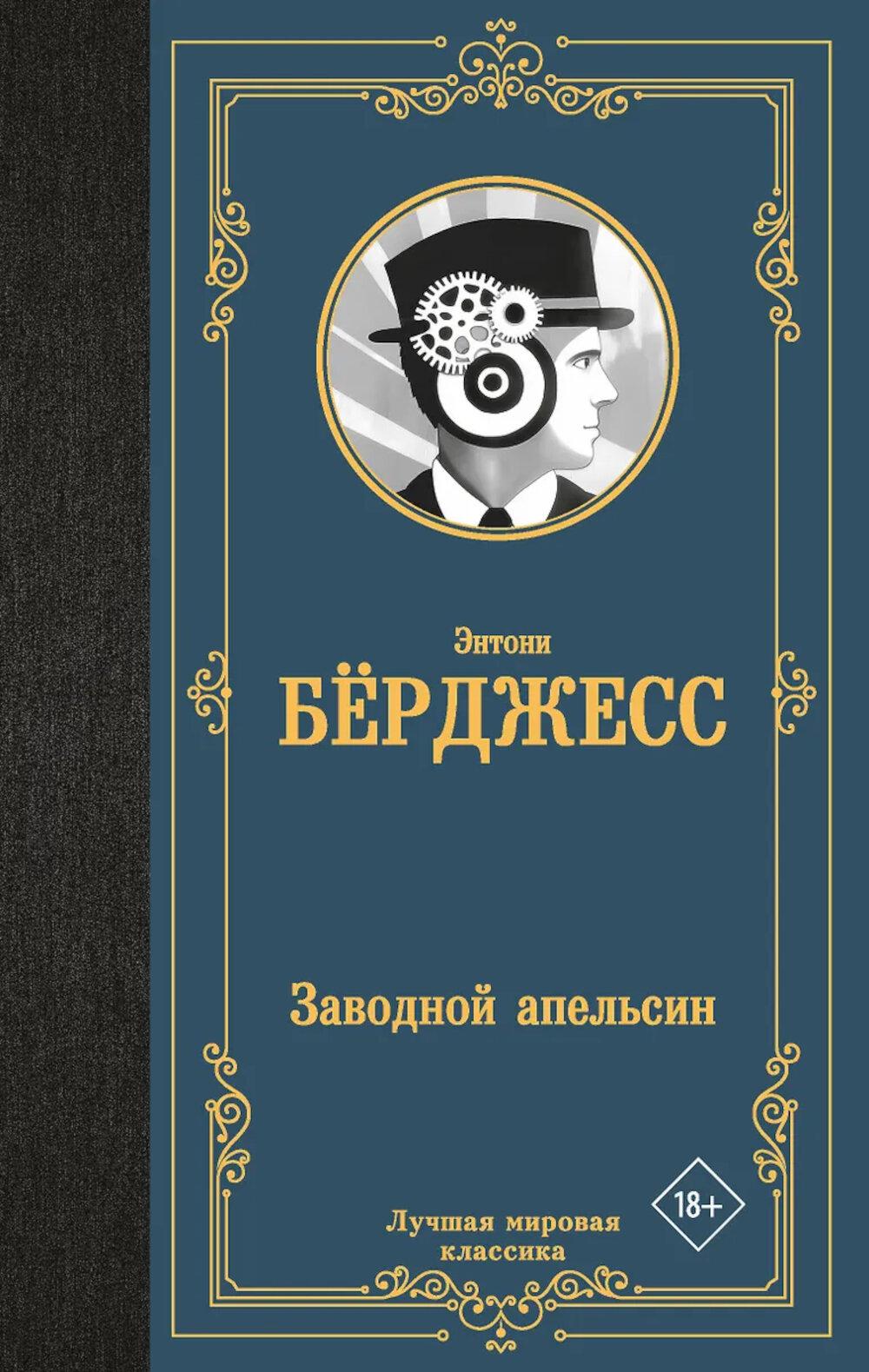 Заводной апельсин: роман