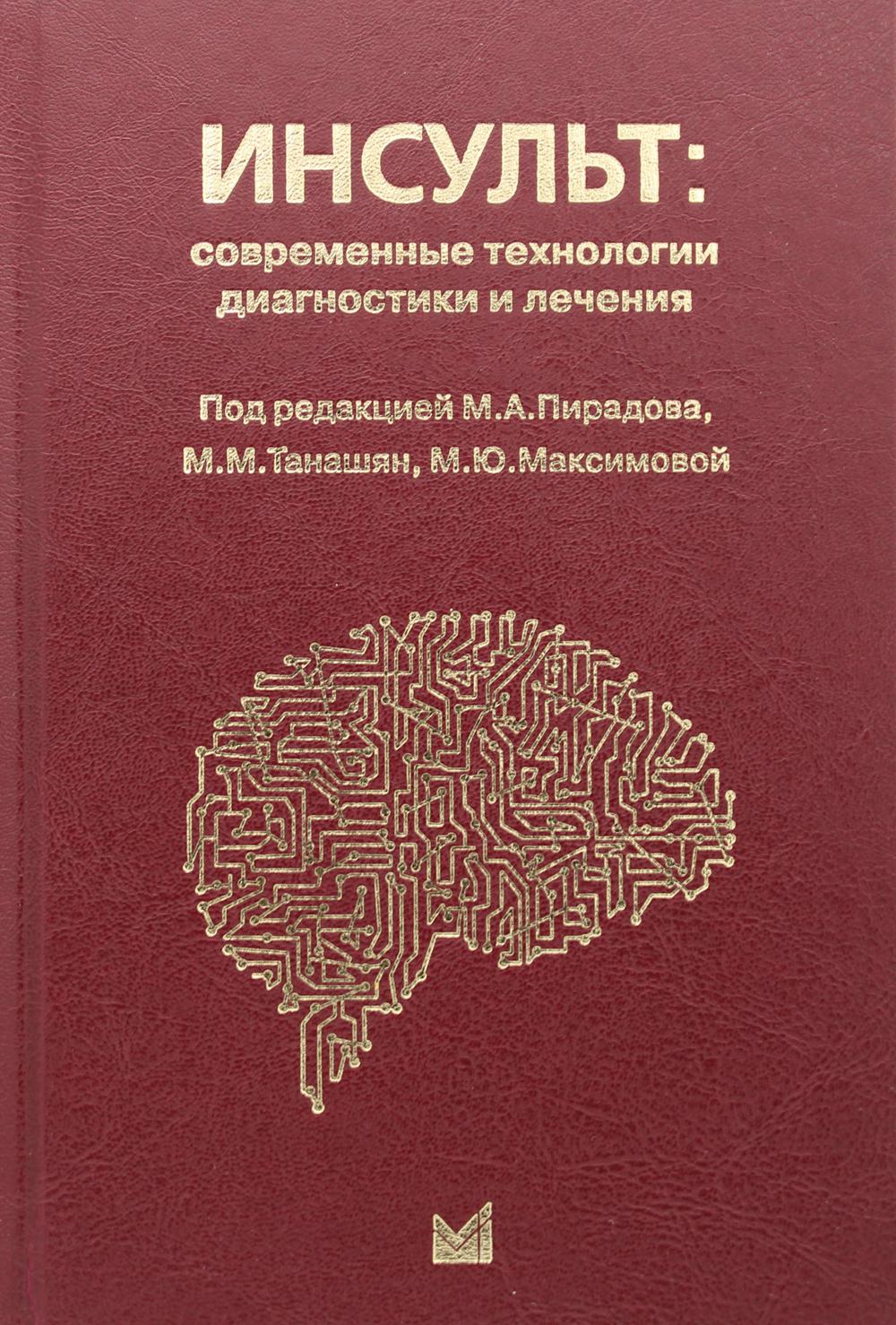 Инсульт: современные технологии диагностики и лечения: руководство для врачей. 3-е изд., доп. и перераб