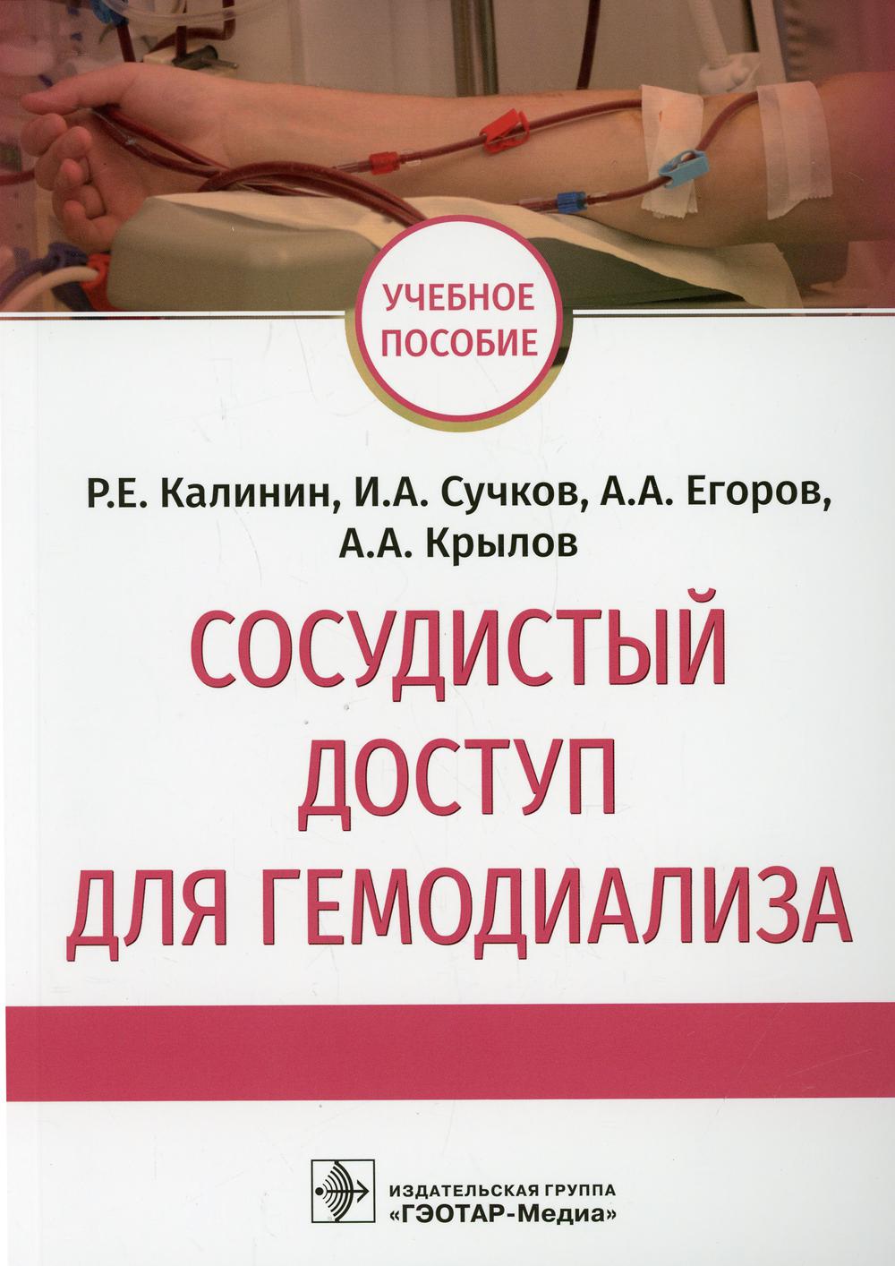 Сосудистый доступ для гемодиализа: Учебное пособие