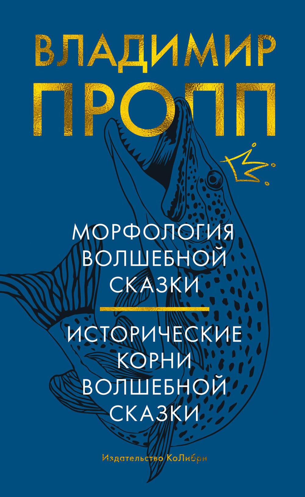 Морфология волшебной сказки; Исторические корни волшебной сказки