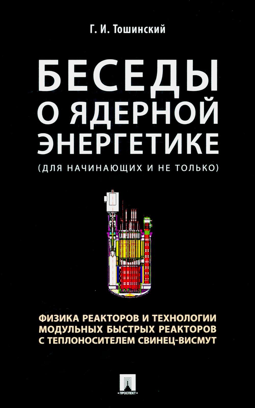 Беседы о ядерной энергетике, физике реакторов и технологии модульных быстрых реакторов с теплоносителем свинец-висмут.Для начинающих и не только