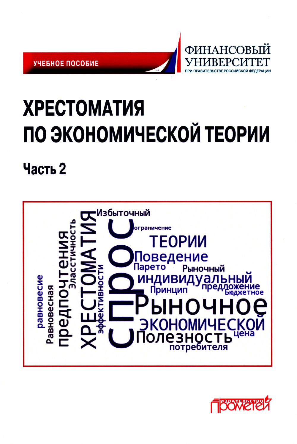 Хрестоматия по экономической теории: Учебное пособие (Ч. 2)