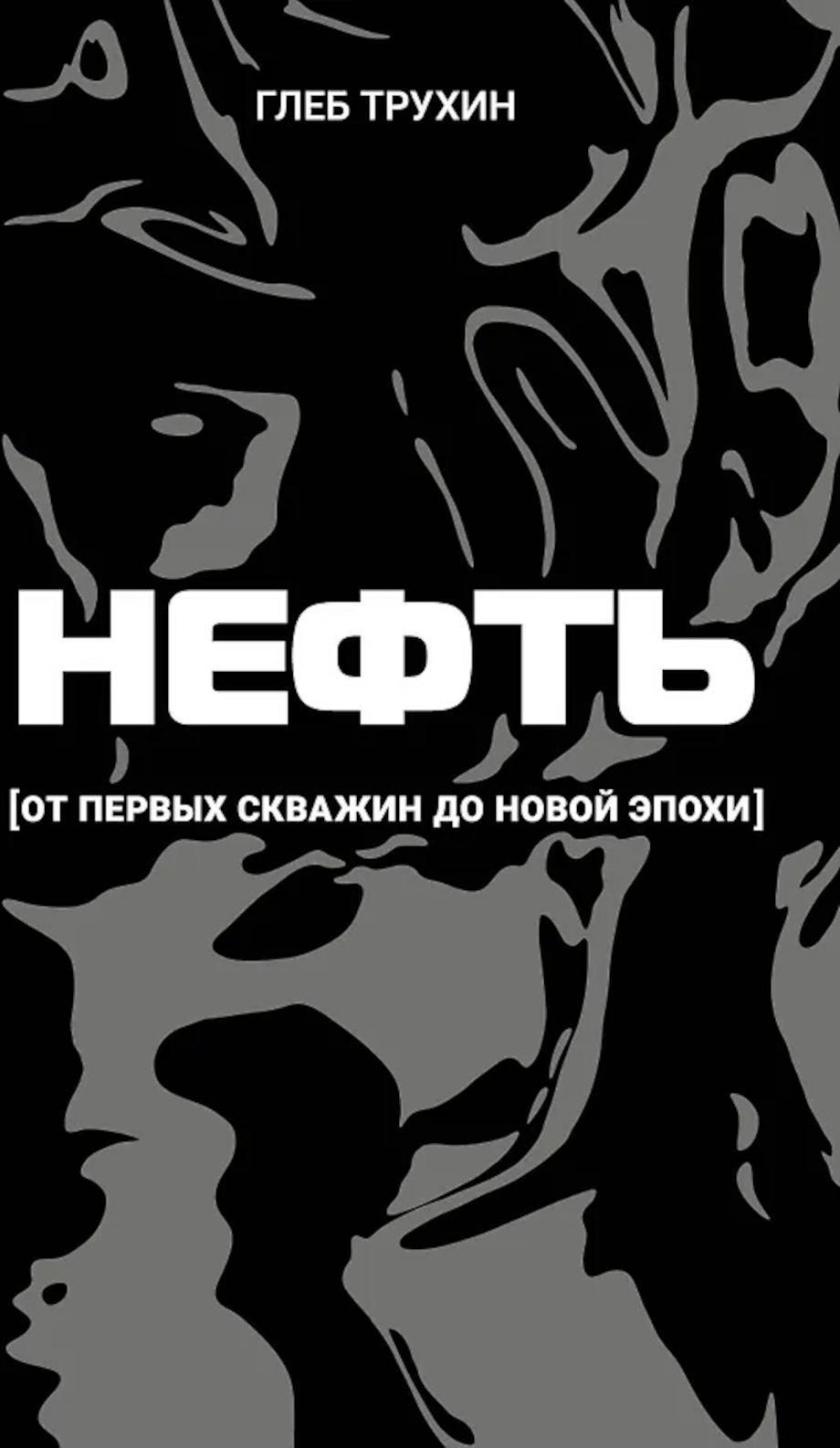 Нефть. От первых скважин до новой эпохи