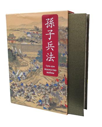 Искусство войны специальное издание с древнекитайским переплетом подарочный короб сунь цзы
