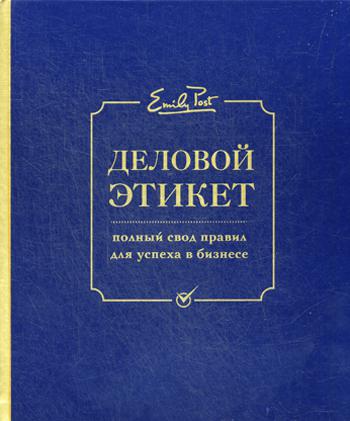 Деловой этикет от Эмили Пост: полный свод правил для успеха в бизнесе