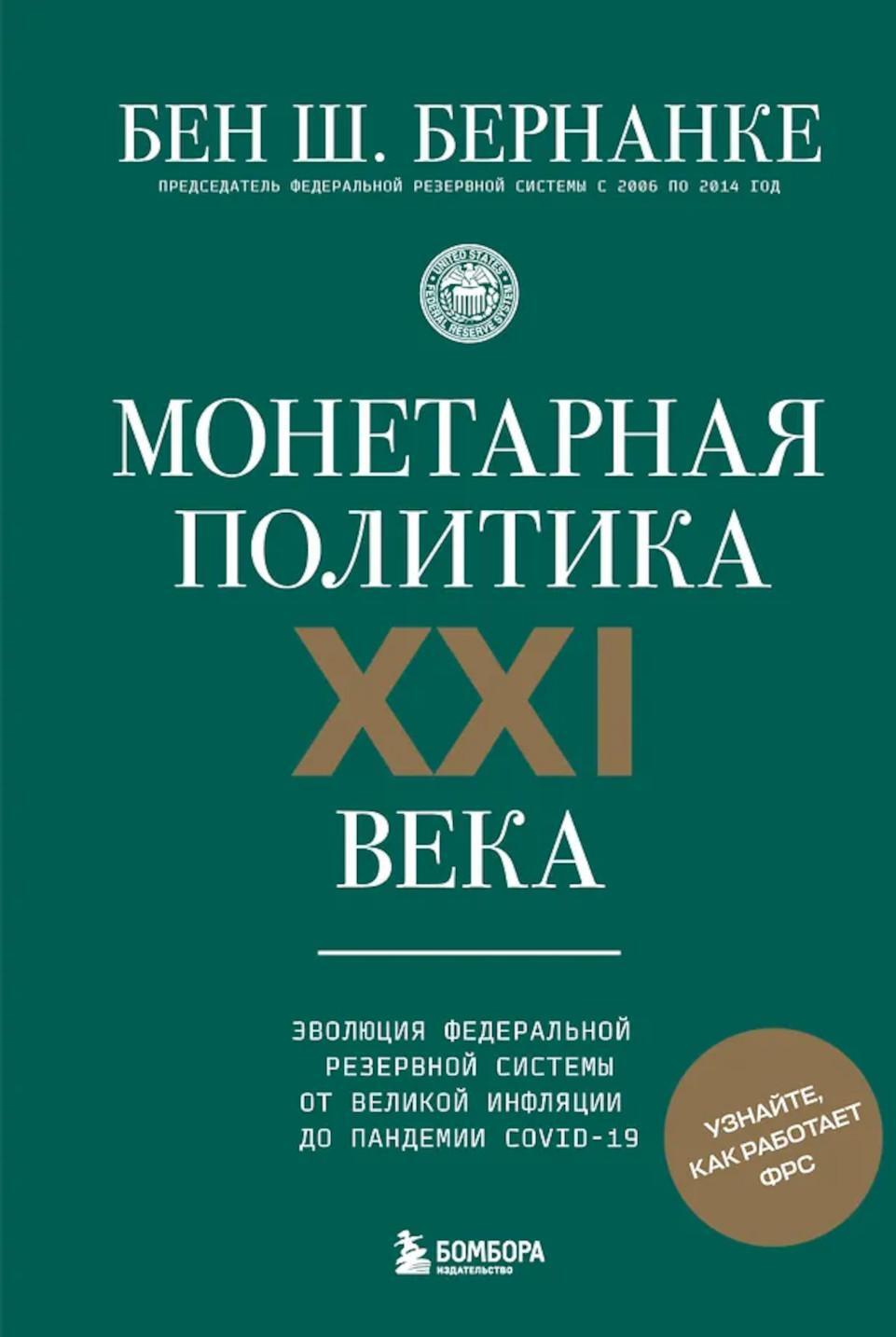Монетарная политика XXI века. Эволюция Федеральной резервной системы от Великой инфляции до пандемии COVID-19