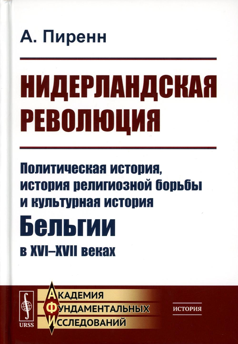 Нидерландская революция: Политическая история, история религиозной борьбы и культурная история Бельгии в XVI–XVII веках (пер.). 2-е изд