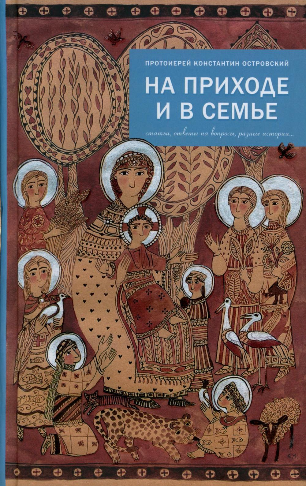 На приходе и в семье. Статьи, ответы на вопросы, разные истории