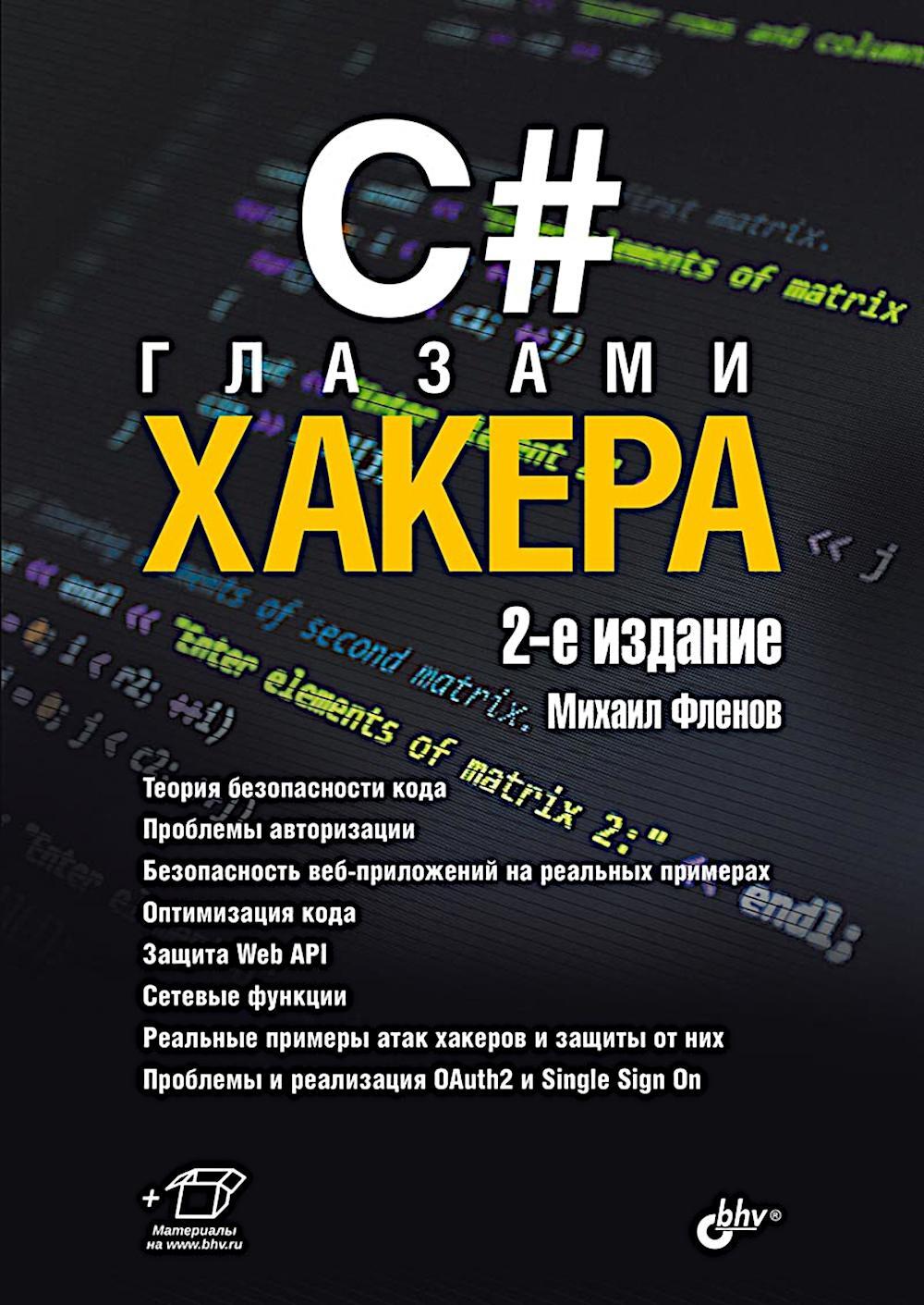 C# глазами хакера. 2-е изд