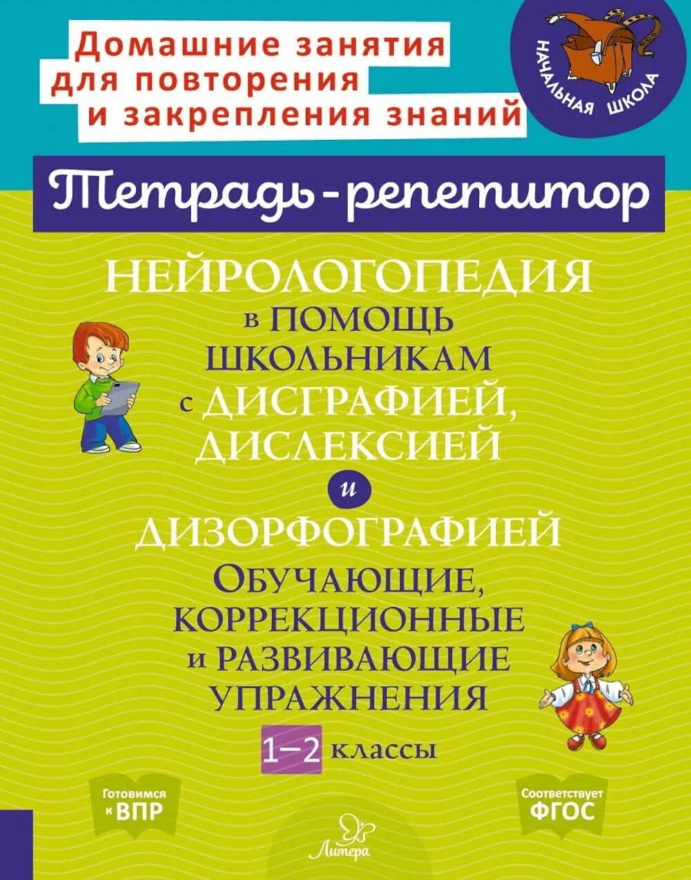 Нейрологопедия в помощь школьникам с дисграфией, дислексией и дизорфографией. Обучающие, коррекционные и развивающие упражнения. 1-2 классы