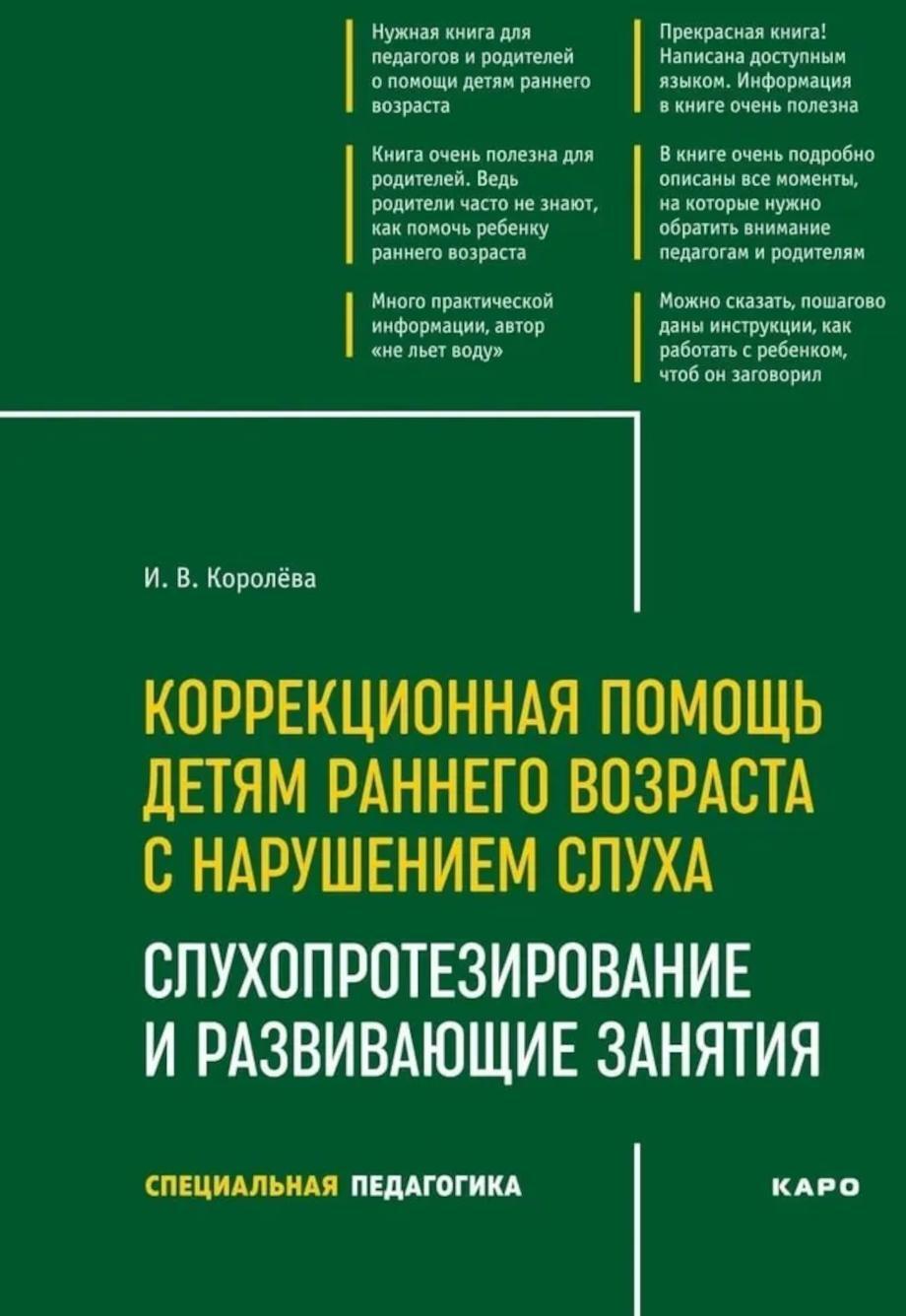 Коррекционная помощь детям раннего возраста с нарушением слуха. Слухопротезирование и развивающие занятия: Учебно-методическое пособие. 4-е изд., испр