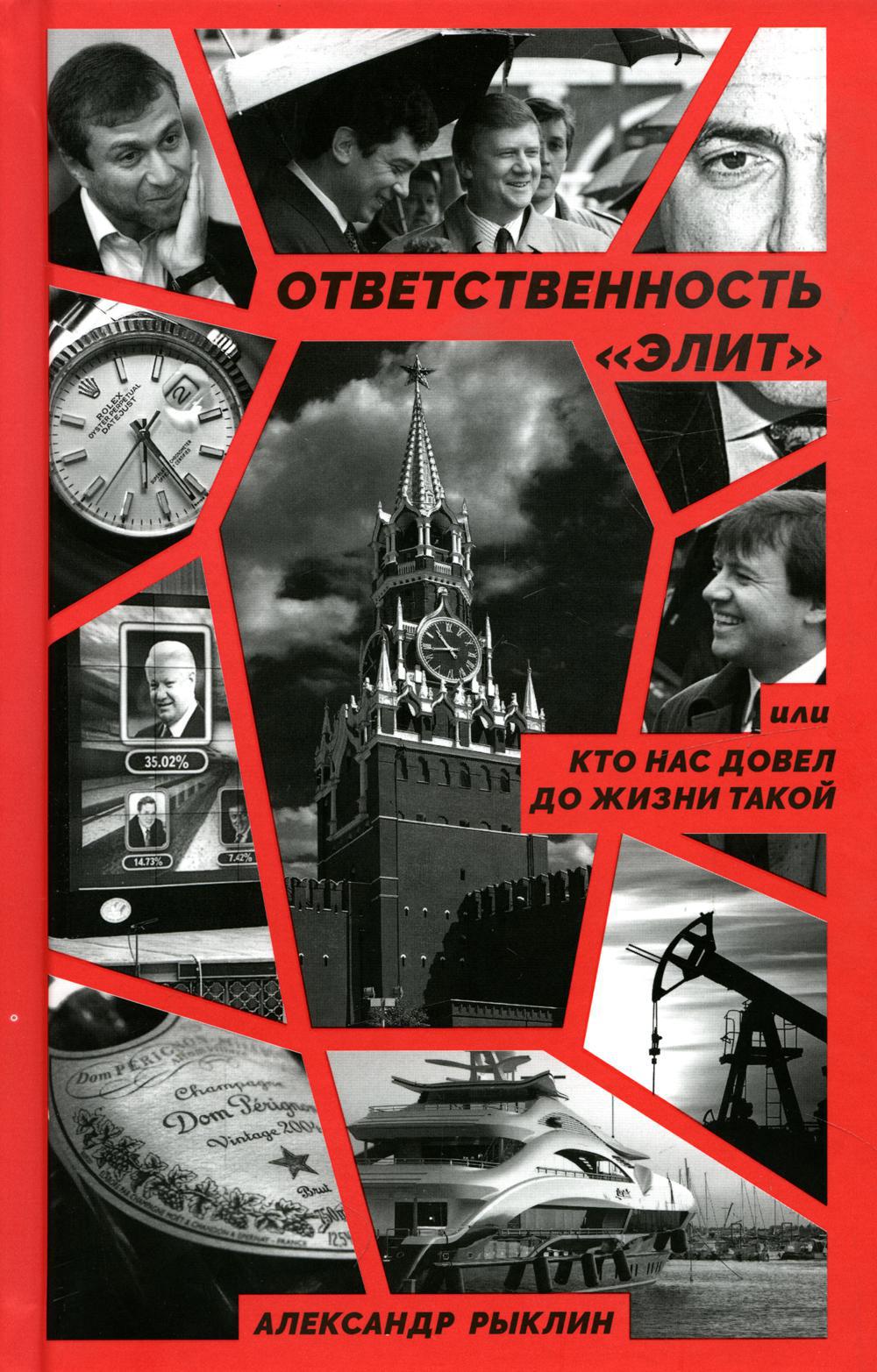 Ответственность "элит", или Кто нас довел до жизни такой