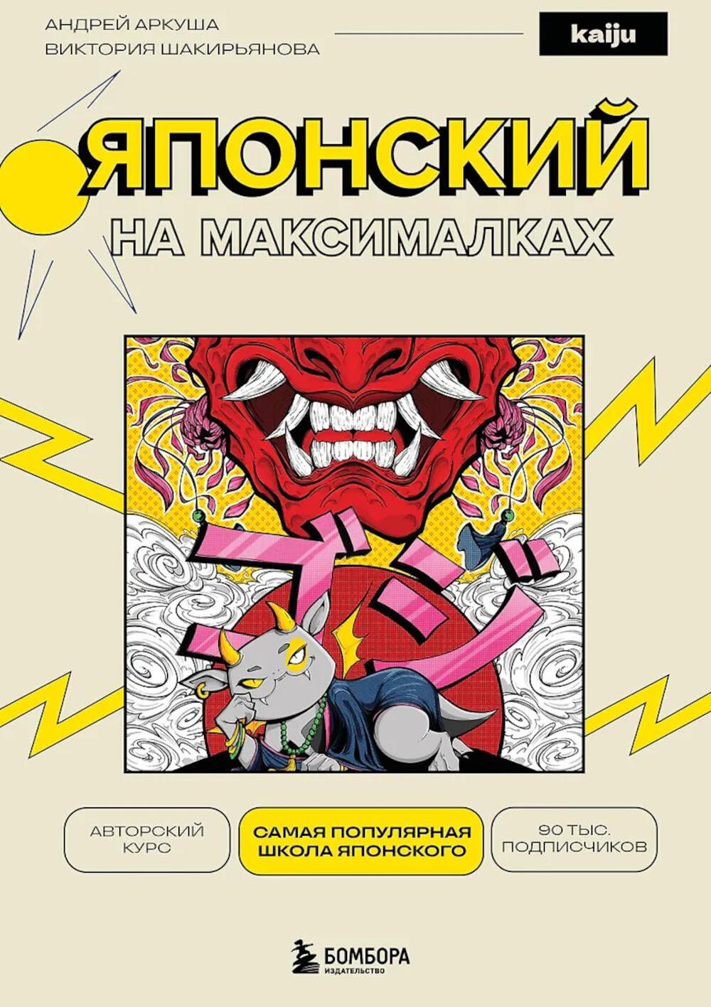 Японский на максималках. Авторский курс от основателя самой популярной школы японского языка в СНГ