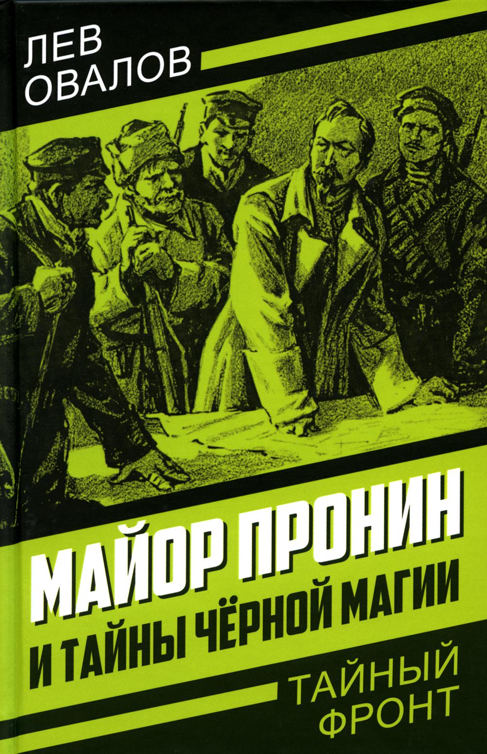 Майор Пронин и тайны черной магии