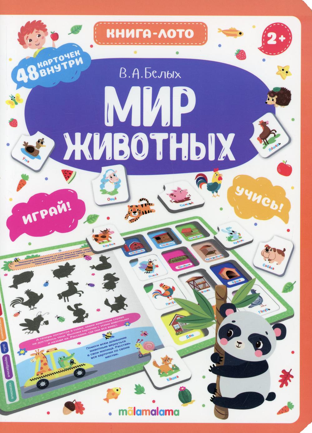 Мир животных: книга-лото