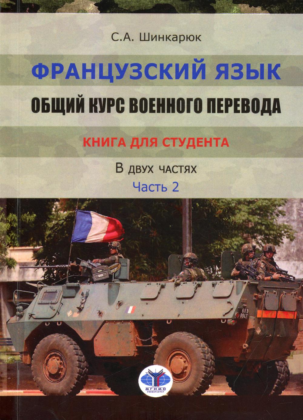 Французский язык. Общий курс военного перевода. Учебно-методический комплекс. В 2 ч. Ч. 2.: Учебное пособие