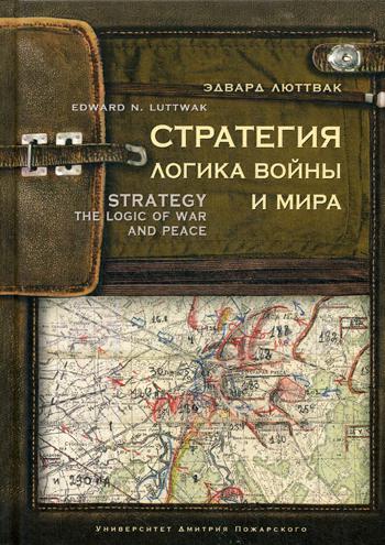 Стратегия: Логика войны и мира. 4-е изд