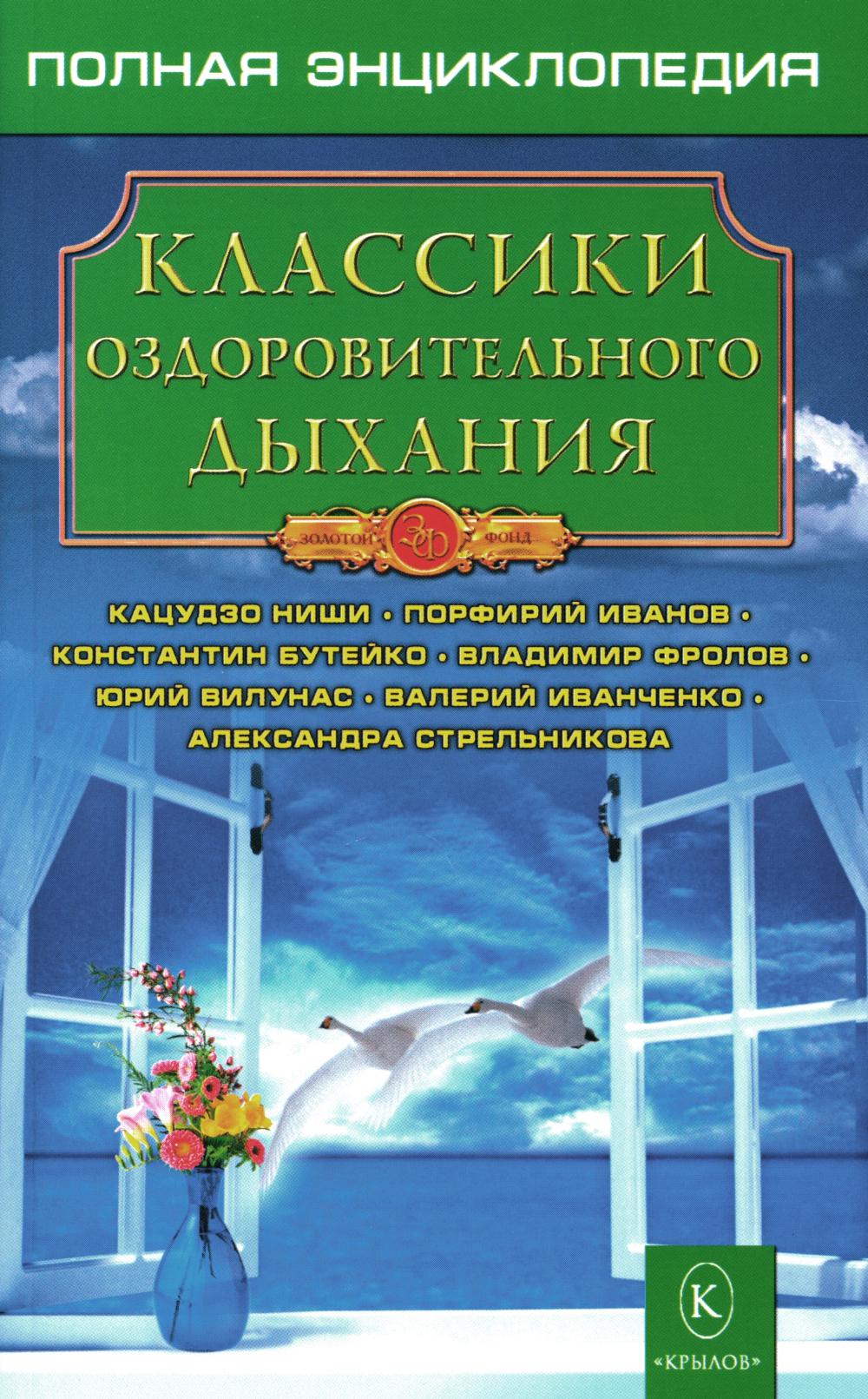 Классики оздоровительного дыхания. 5-е изд