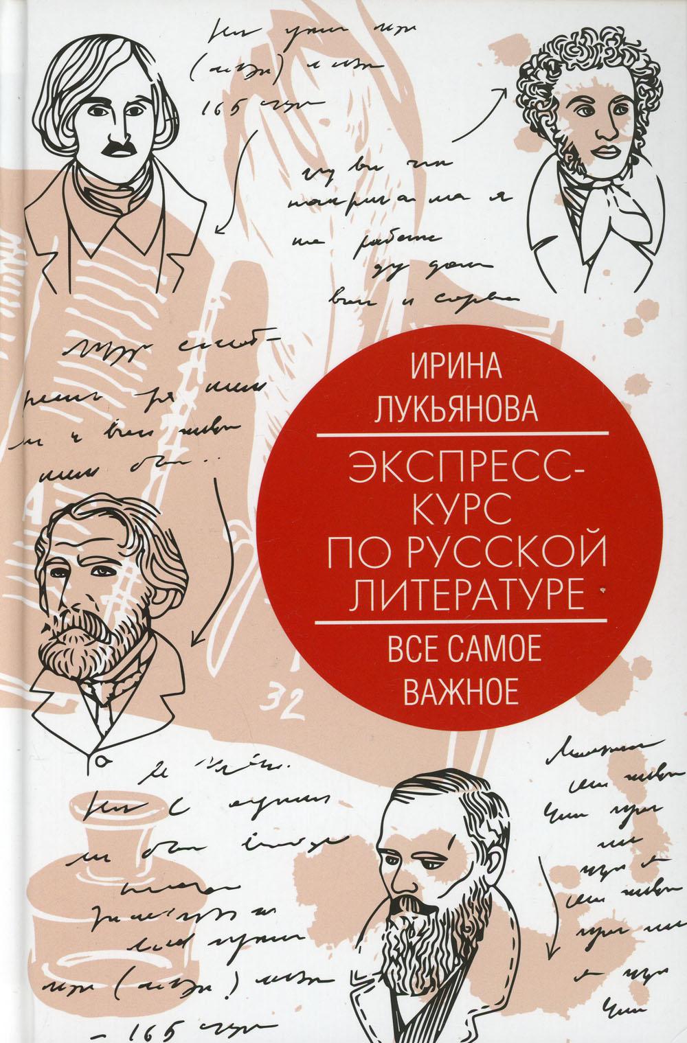 Экспресс-курс по русской литературе. Все самое важное: XII-XIX вв
