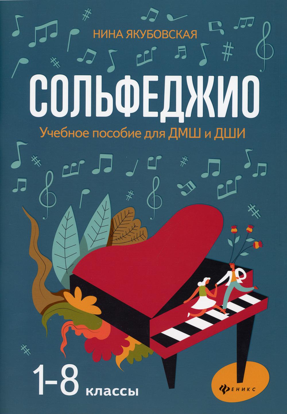 Сольфеджио: 1-8 кл.: Учебное пособие для ДМШ и ДШИ. 2-е изд