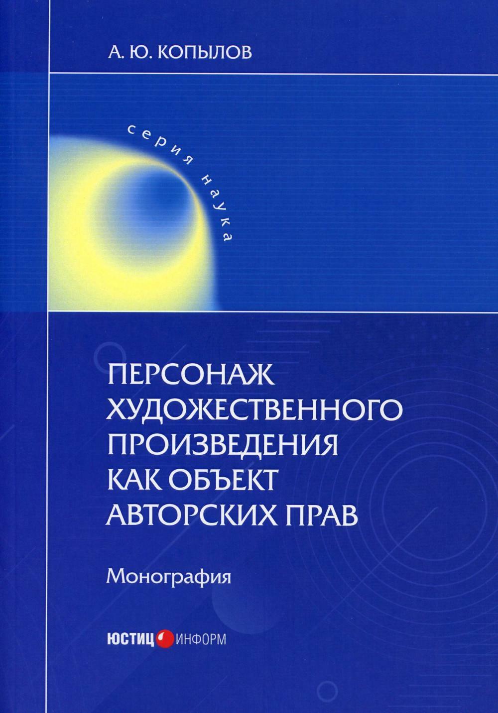 Персонаж художественного произведения как объект авторских прав: монография